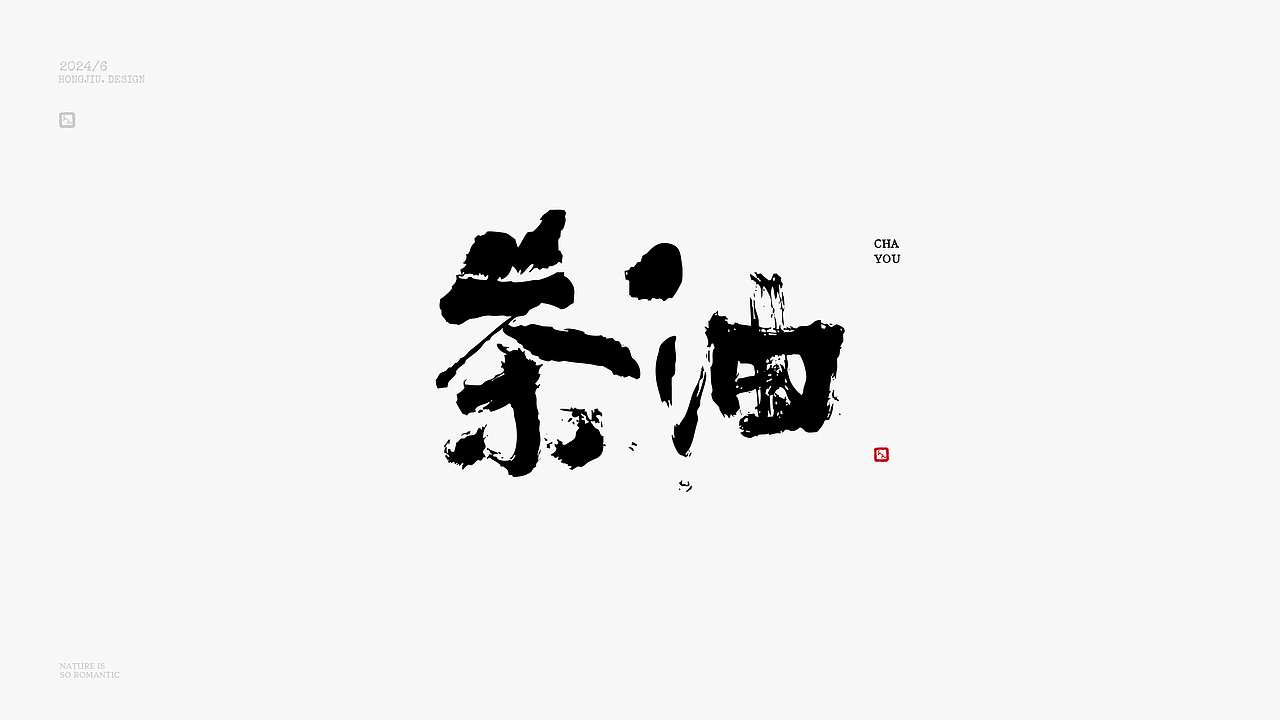 红九写字【字字得樂 · 七】（图ZMzcyMTkxODQ0） - 字体/字形 - 站酷设计师红九设计原创素材 - 站酷ZCOOL
