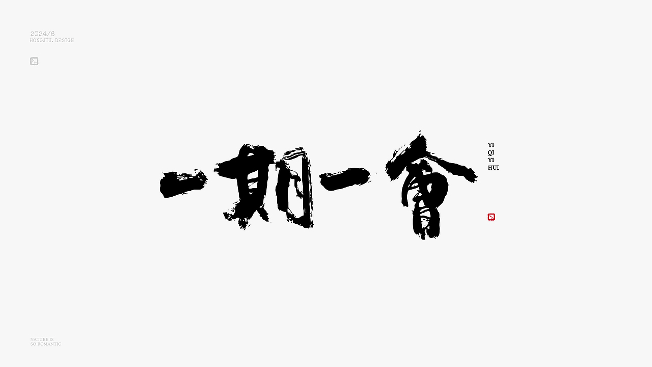 红九写字【字字得樂 · 七】