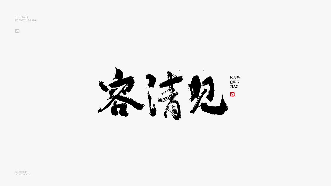 红九写字【字字得樂 · 七】（图ZMzcyMTkxODYw） - 字体/字形 - 站酷设计师红九设计原创素材 - 站酷ZCOOL