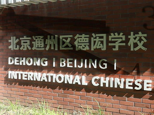 北京德闳学校探校