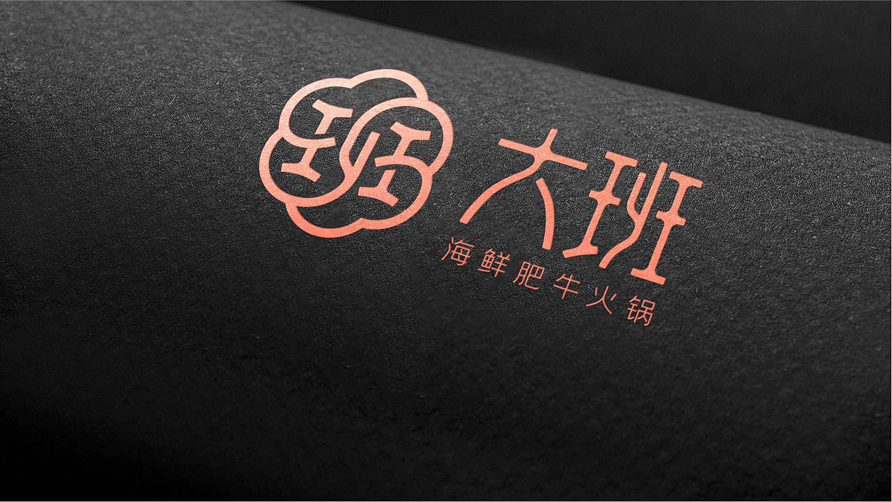 大班海鲜肥牛火锅品牌设计（图ZMzcyMTk4MTg0） - 品牌 - 站酷设计师一生二设计原创素材 - 站酷ZCOOL