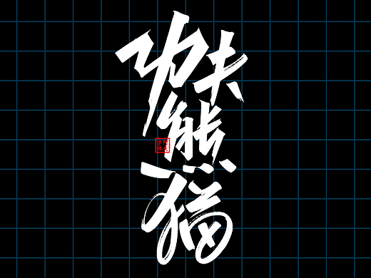 影视片名设计整理