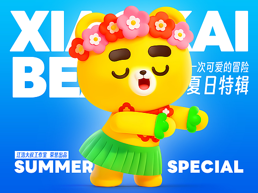 小开熊丨夏日篇