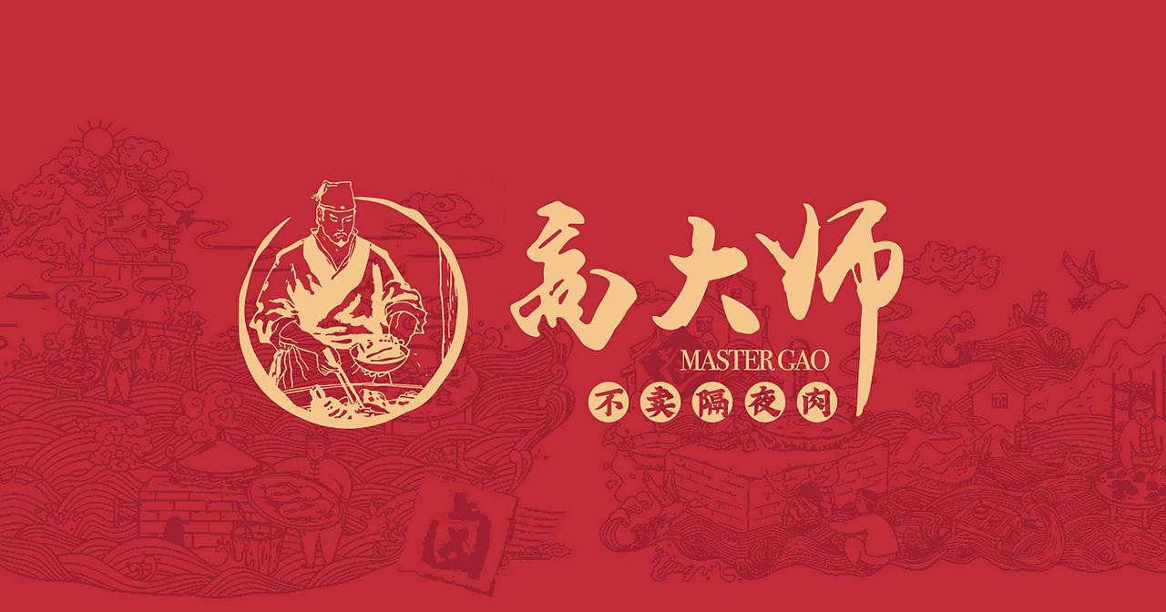 高大师·现捞热卤 I 品牌全案设计