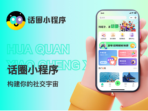 话圈小程序