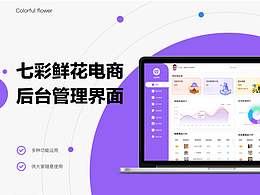 七彩鲜花电商后台管理