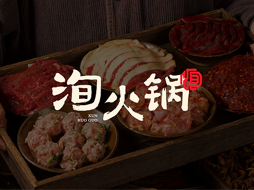 洵火锅·川渝火锅｜品牌设计