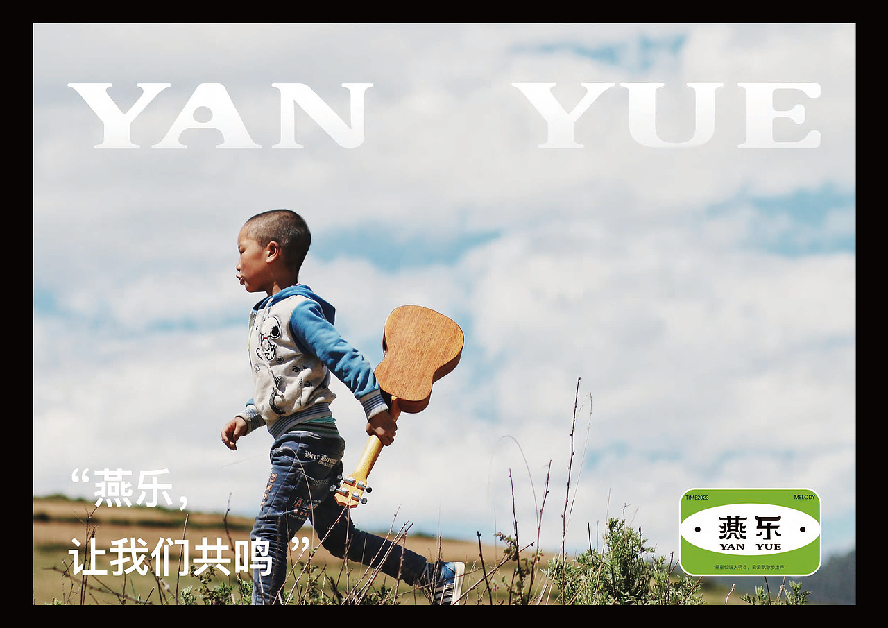 YAN YUE 燕乐-品牌设计