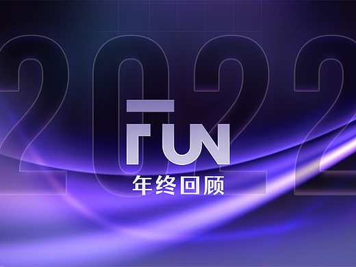 Digital Fun 2022年终回顾