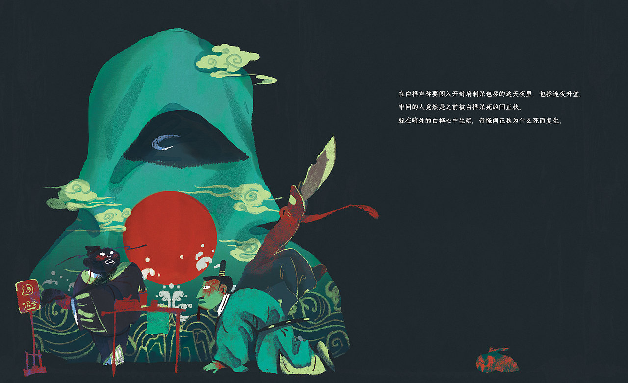 《包公驾到》绘本(节选·下)(图ZMzcyMjIzMzAw) - 绘本 - 站酷设计师肖楚杰Jasper原创素材 - 站酷ZCOOL