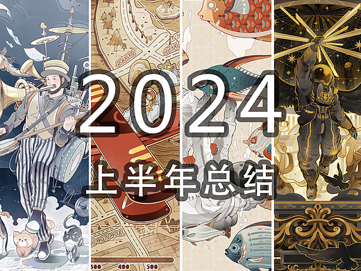 2024年半年总结