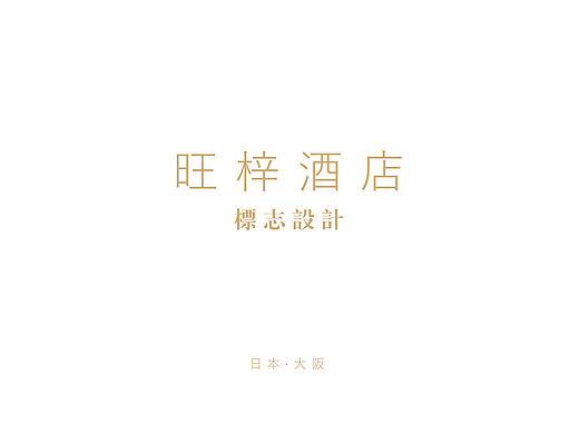 旺梓酒店LOGO设计