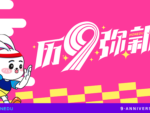 历玖弥新-九周年活动