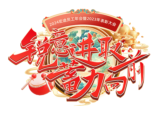2024年会