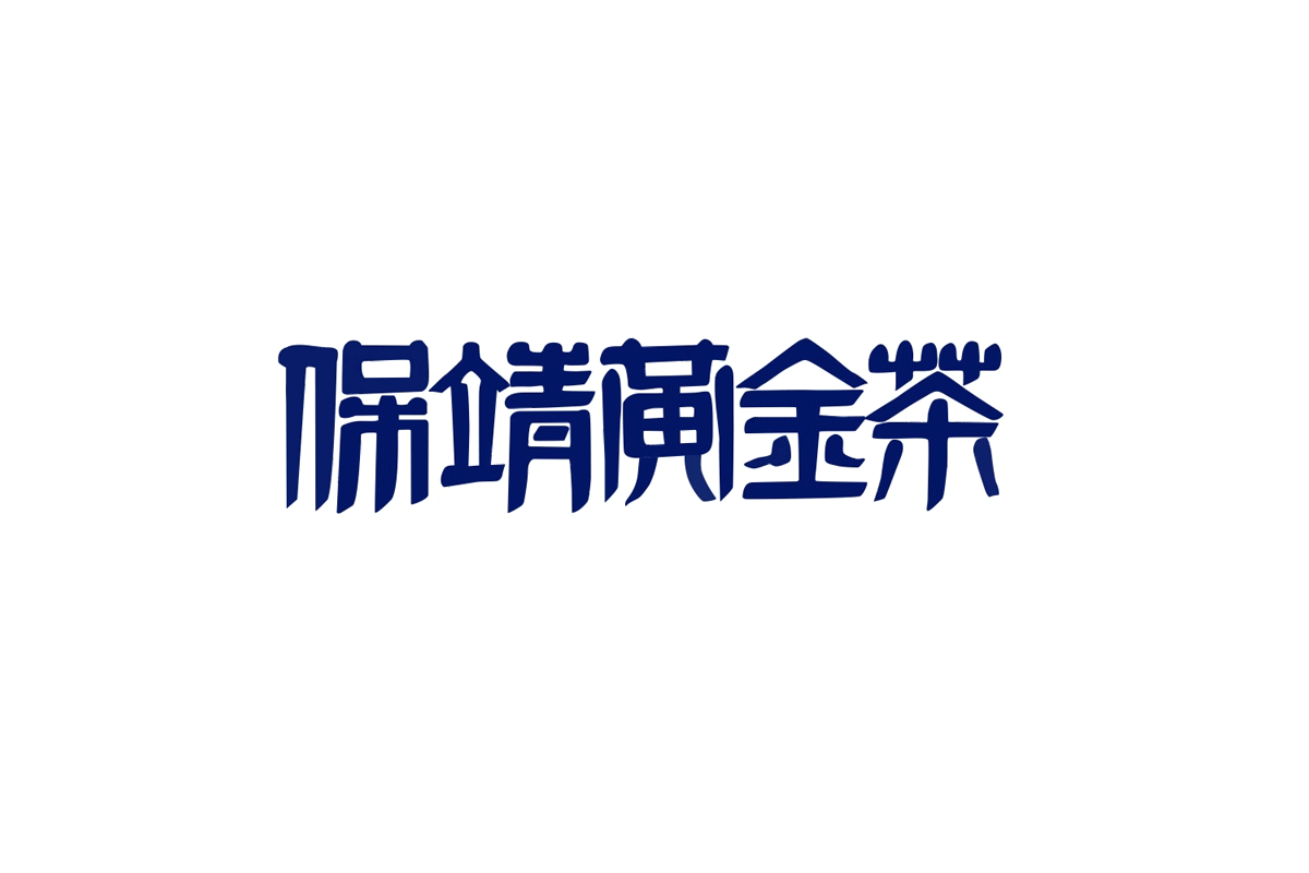 耗时一年找设计师，少数民族区域品牌究竟要留住什么？（图ZMzcyMjI5MDA4） - 包装 - 站酷设计师喜鹊战略原创素材 - 站酷ZCOOL