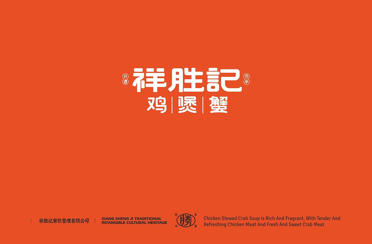 祥胜记 | 鸡煲蟹 | 餐饮类品牌 | 餐饮品牌vi设计