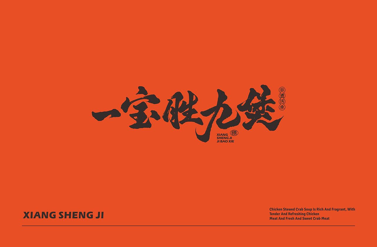 祥胜记 | 鸡煲蟹 | 餐饮类品牌 | 餐饮品牌vi设计(图ZMzcyMjI5MDU2) - 品牌 - 站酷设计师富悦创意原创素材 - 站酷ZCOOL