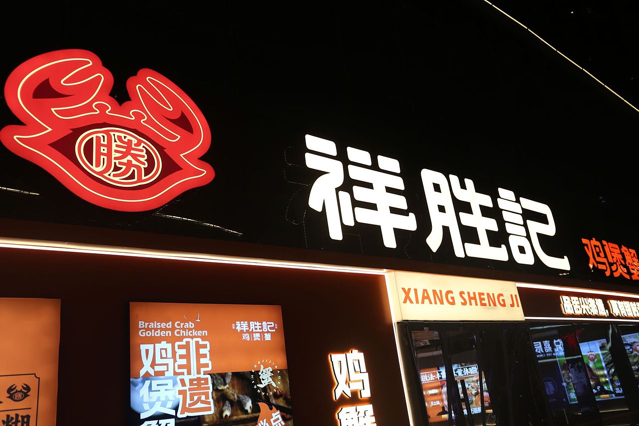 祥胜记 | 鸡煲蟹 | 餐饮类品牌 | 餐饮品牌vi设计(图ZMzcyMjI5MTk2) - 品牌 - 站酷设计师富悦创意原创素材 - 站酷ZCOOL