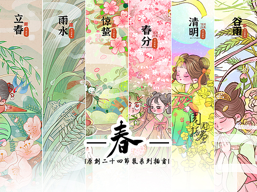 【原创二十四节气插画】春系列合集
