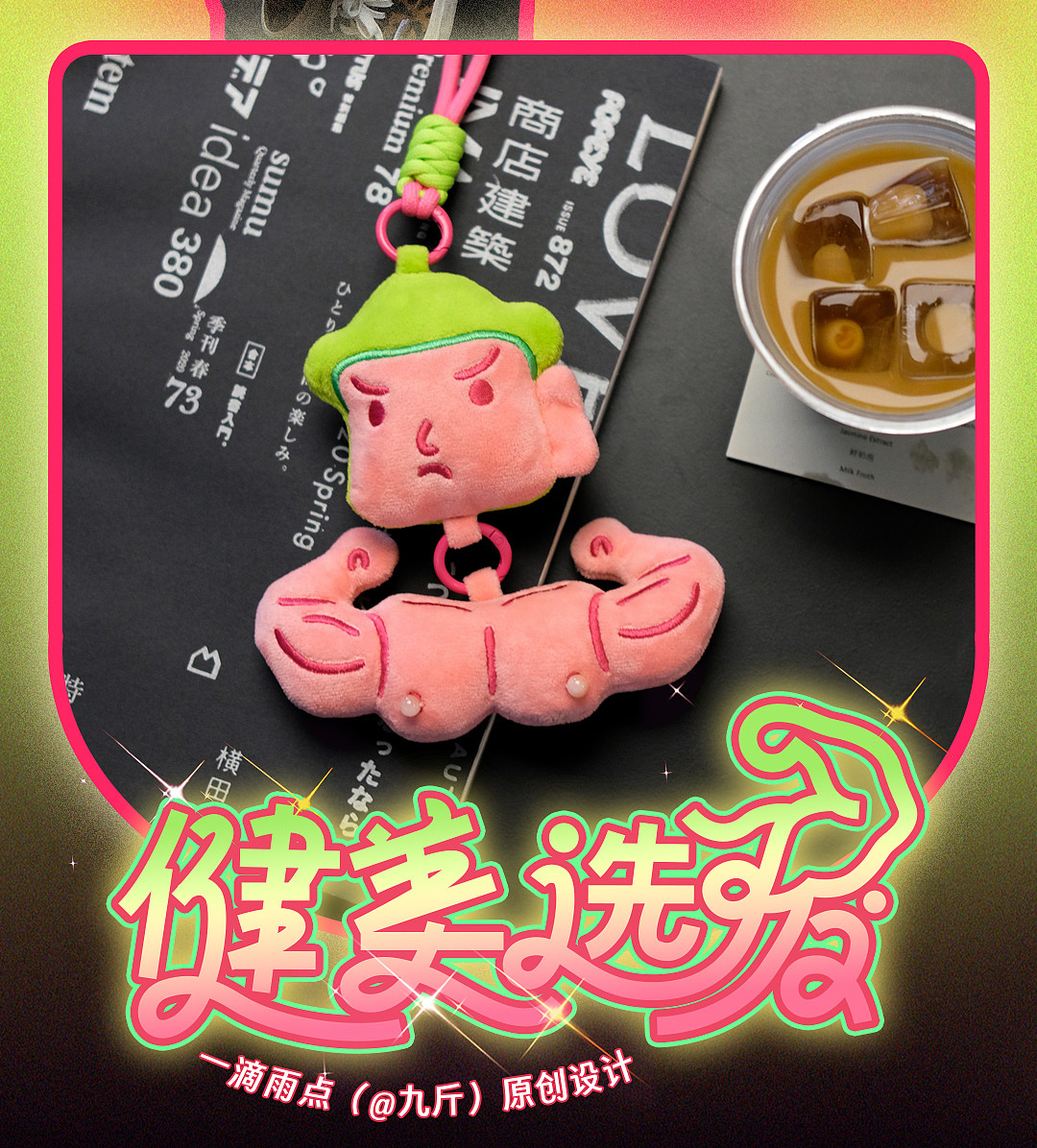 [健美选拔】衍生物（图ZMzcyMjMxOTIw） - 其他手工艺 - 站酷设计师九斤_原创素材 - 站酷ZCOOL