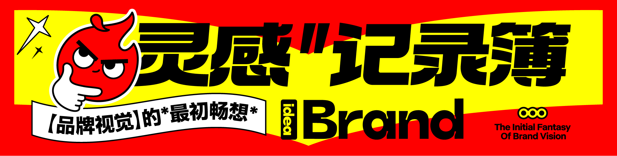 把灵感记录下来吧！别让它像烟火那样一闪而过~