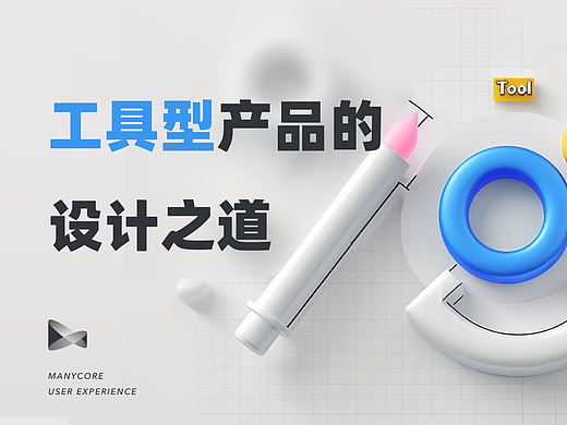 工具型产品的设计之道