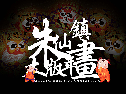 朱仙镇木版年画再设计