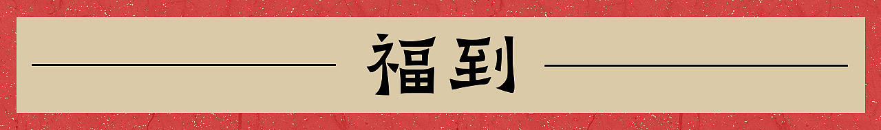2025剪纸插画|福禄寿喜财(图ZMzcyMjM4ODQ4) - 商业插画 - 站酷设计师冻雾雾原创素材 - 站酷ZCOOL
