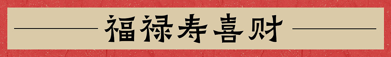 2025剪纸插画|福禄寿喜财(图ZMzcyMjM4ODcy) - 商业插画 - 站酷设计师冻雾雾原创素材 - 站酷ZCOOL