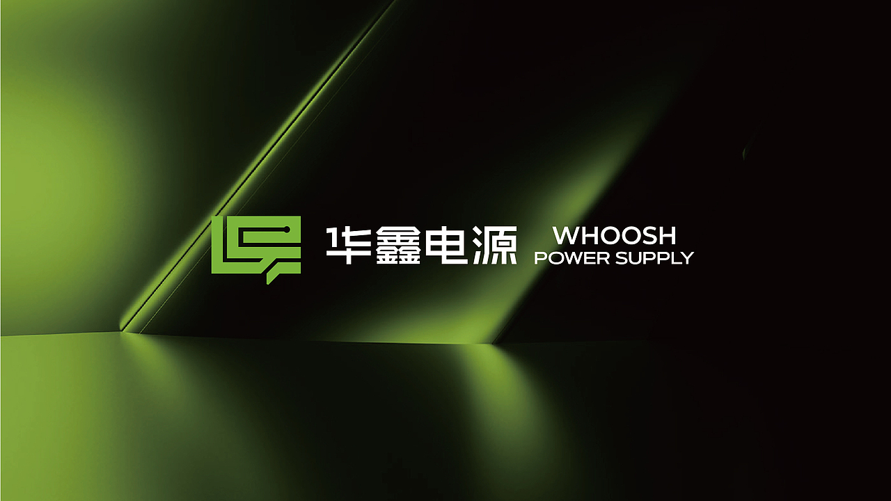 您的企业VI是否需要升级了?——华鑫电源·品牌VI升级