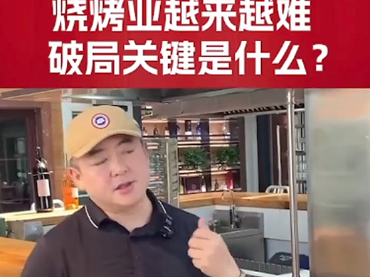 烧烤行业大洗牌,利思客烧烤供应链如何助力“寒冬求生”