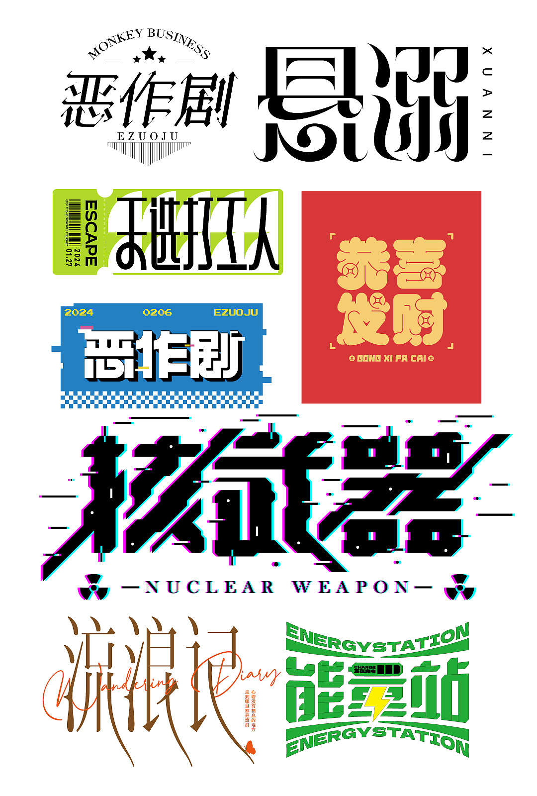 字体设计（图ZMzcyMjQ1MjE2） - 字体/字形 - 站酷设计师平面大师A原创素材 - 站酷ZCOOL