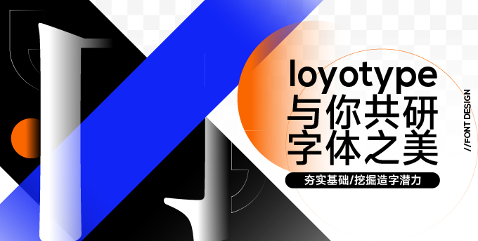 造字之路，字在其中-站酷推荐设计师与你共研字体之美！（图ZMTQ4MzQ5OTY=） - 资讯 - 站酷设计师站酷活动原创素材 - 站酷ZCOOL