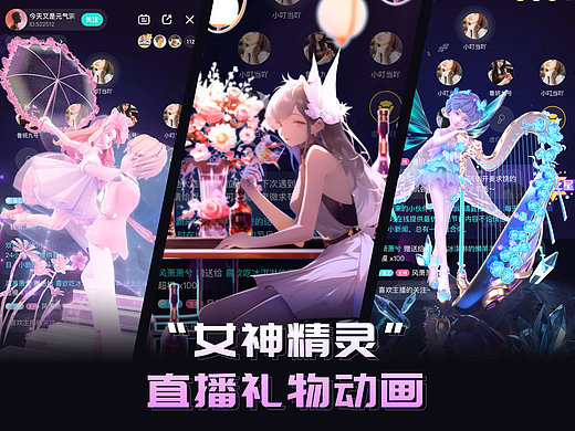 “女神精灵”直播礼物动画--成品/订制--3D建模