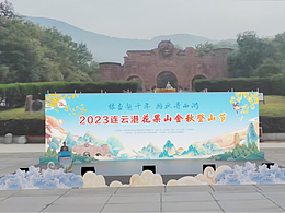 花果山 登山節(jié)