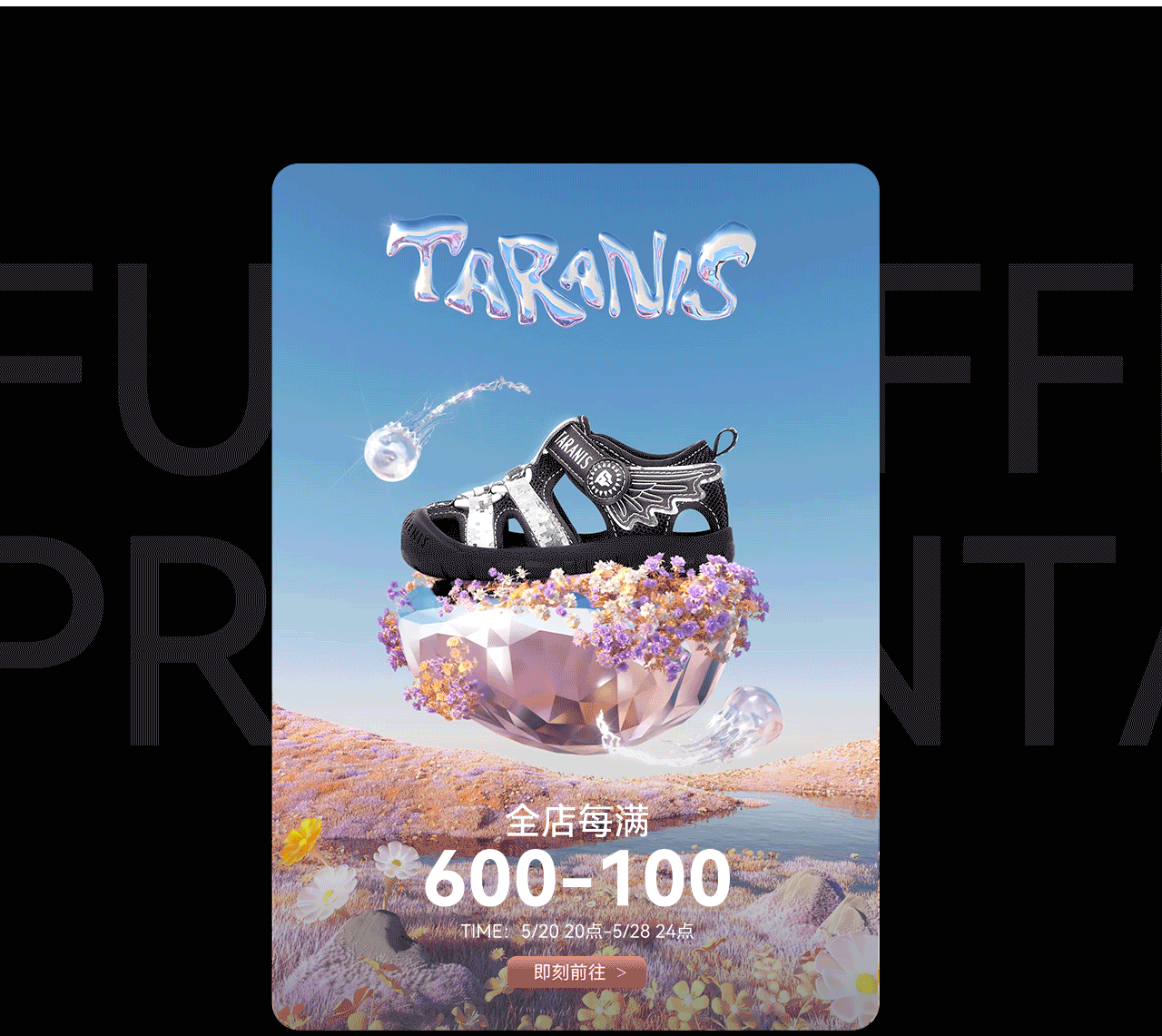 波点视觉x泰兰尼斯 | 618活动创意