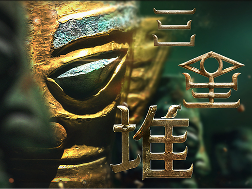 《三星堆》