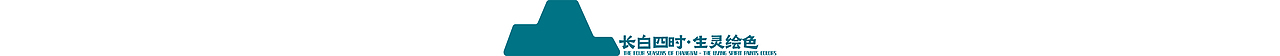 "长白四时·生灵绘色"长白山系列插画海报（图ZMzcyMjU1NDg4） - 海报 - 站酷设计师鲤鱼精精原创素材 - 站酷ZCOOL