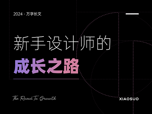 万字长文 - 新手设计师的成长之路！