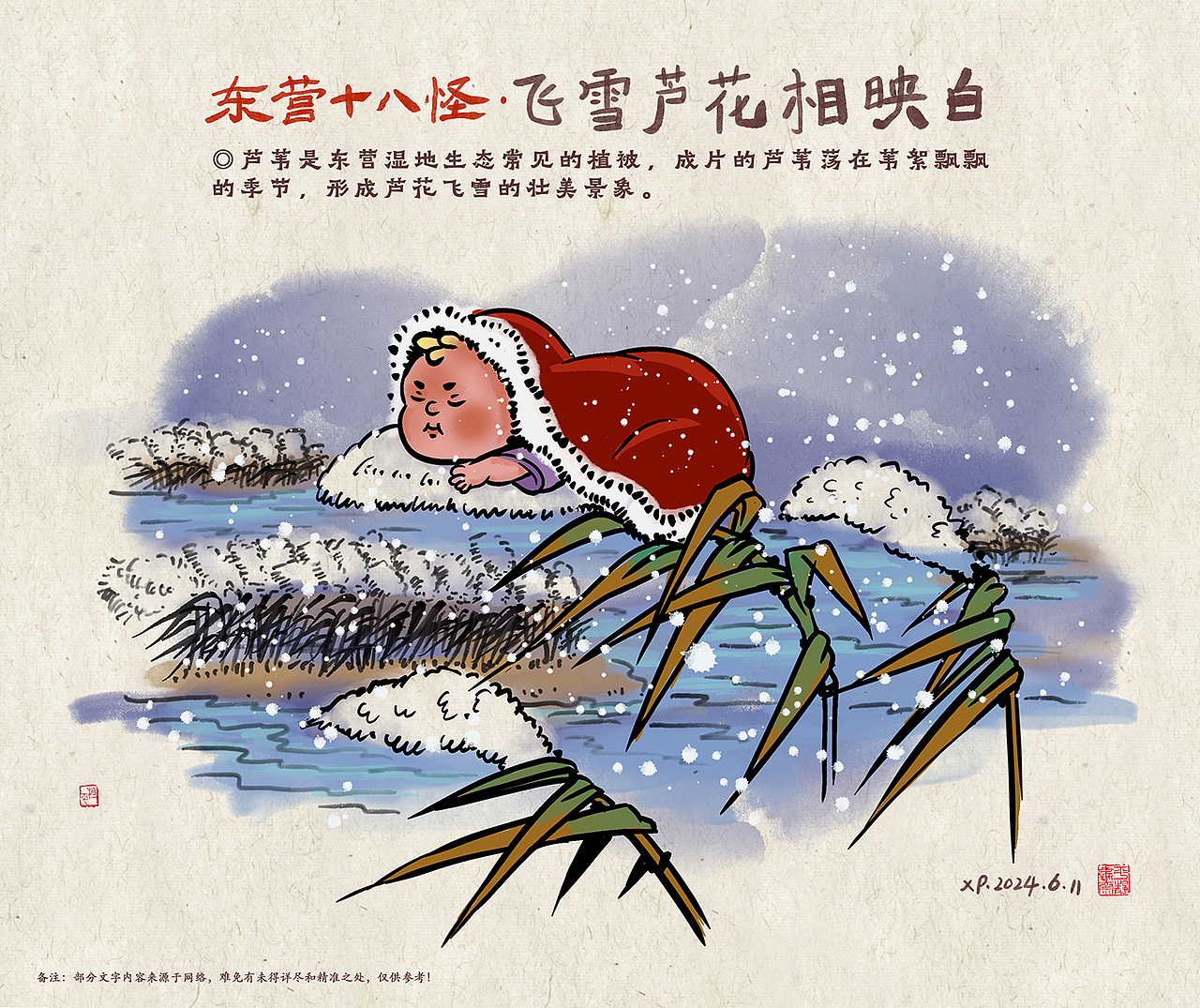 【四】飞雪芦花相映白：
◎芦苇是东营湿地生态常见的植被，成片的芦苇荡在苇絮飘飘的季节，形成芦花飞雪的壮美景象。