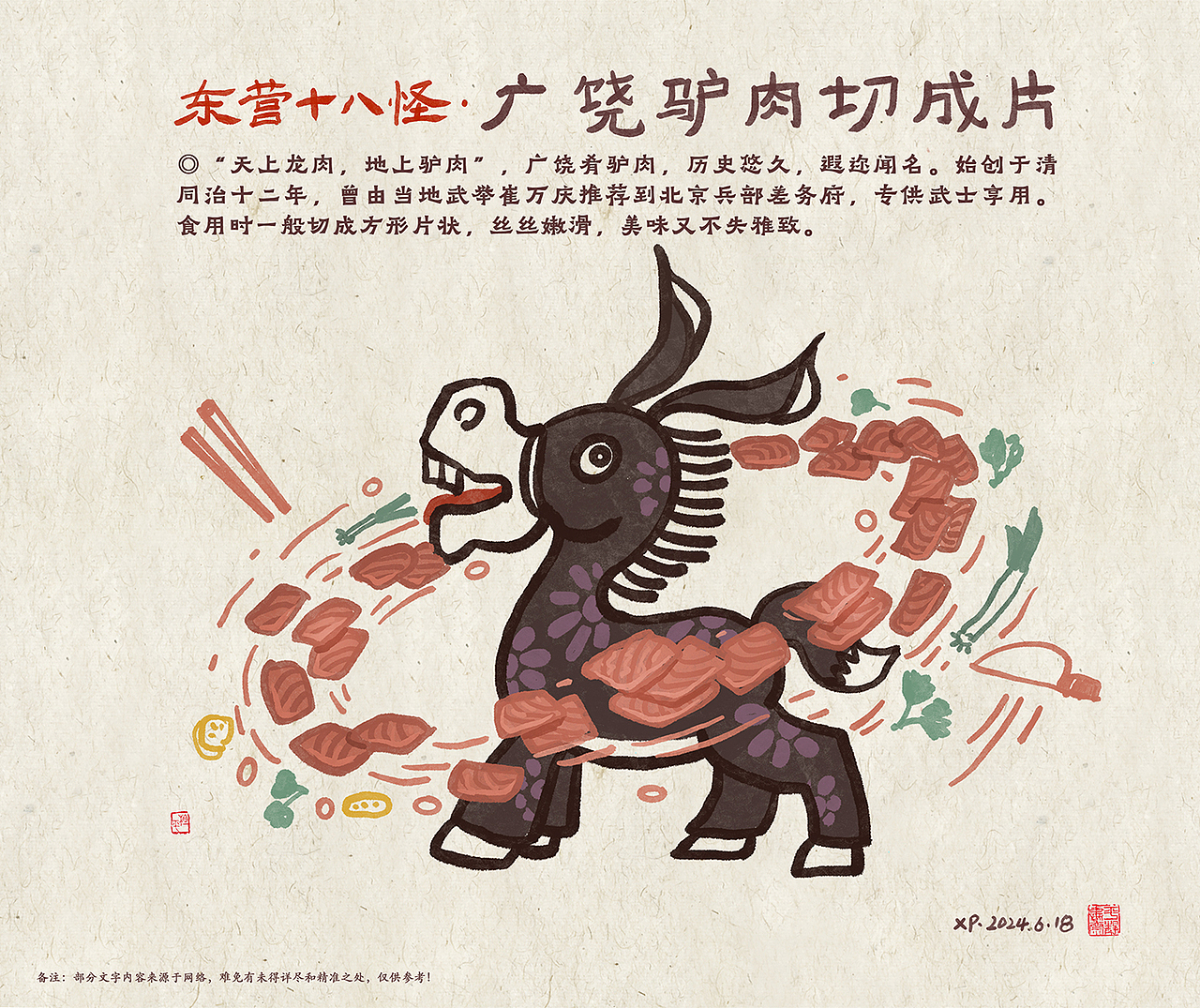 【十五】广饶驴肉切成片：
◎“天上龙肉，地上驴肉”，广饶肴驴肉，历史悠久，遐迩闻名。始创于清同治十二年，曾由当地武举崔万庆推荐到北京兵部差务府，专供武士享用。食用时一般切成方形片状，丝丝嫩滑，美味又不失雅致。