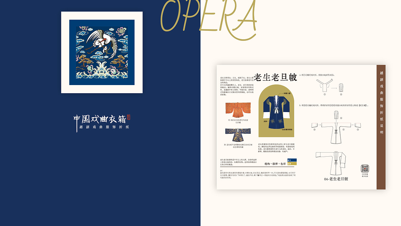 中国戏曲衣箱 | 越剧服饰折纸(第四卷 老生/老旦 帔)