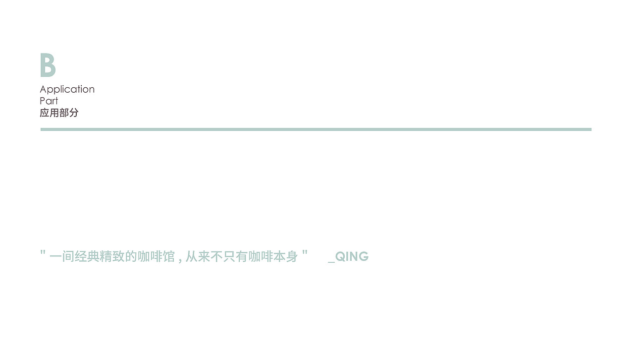 晴咖啡品牌VI（图ZMzcyMjY1NTg0） - 品牌 - 站酷设计师AyuanYUE原创素材 - 站酷ZCOOL