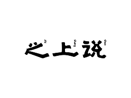 字体