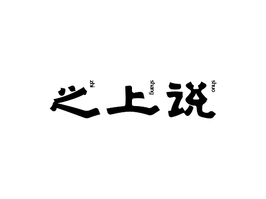 字体标志设计|Typeface Design
