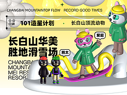 长白上顶流动物101-滑雪健将（呆萌可爱小紫貂）
