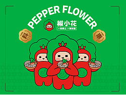 椒小花品牌設(shè)計