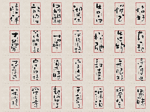 自言字语 —— 一组手写毛笔字，松弛感的字体海报