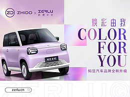 纸鹿文化×ZHIDO知豆汽车 品牌升级 | 潮流焕肤定义者