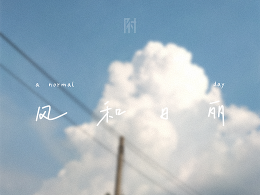 风和日丽